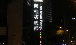 香港兰桂坊酒吧