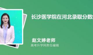 长沙医学院录取分数线